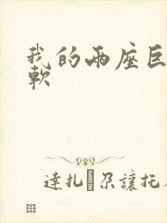 我的两座巨峰很软