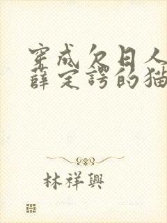 穿成欠日人设后薛定谔的猫咖封面
