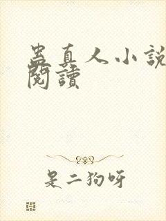 蛊真人小说免费阅读封面
