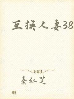 互换人妻38部封面