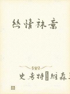 丝情袜意
