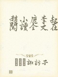 赵小鹿李叔免费阅读全文在哪里看