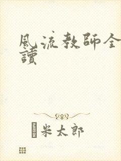 风流教师全文阅读