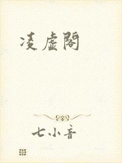 凌虚阁