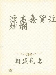 漂亮蠢货注定被炒烂