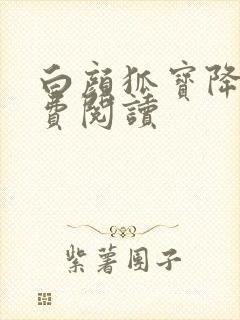 白颜狐宝降世免费阅读