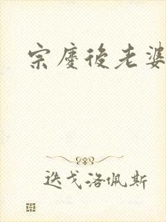 宗庆后老婆