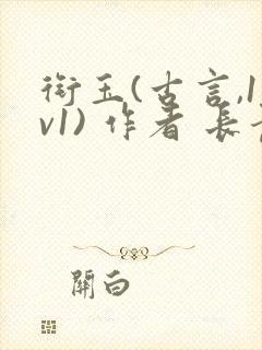衔玉(古言,1v1) 作者 长青长白