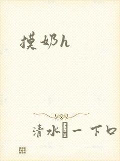 摸奶h