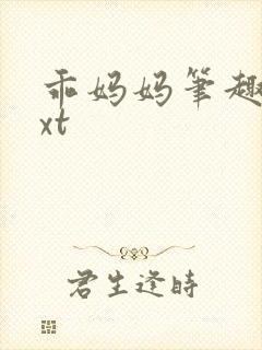 乖妈妈笔趣阁txt