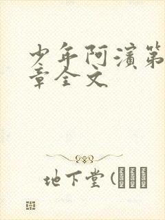 少年阿滨第13章全文
