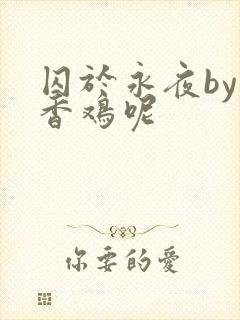 囚于永夜by麦香鸡呢封面