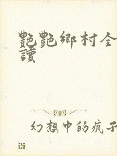 艳艳乡村全文阅读