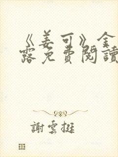 《姜可》金银花露免费阅读封面
