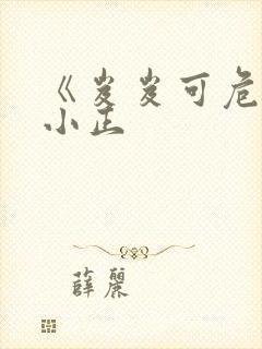 《岌岌可危》夏小正