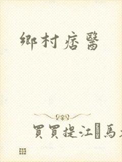 乡村痞医封面