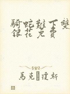 骑蛇难下双+金银花免费