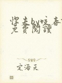 悍夫by咬春饼免费阅读