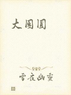 大团圆