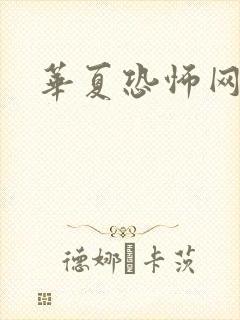 华夏恐怖网