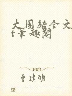 大团结全文txt笔趣阁