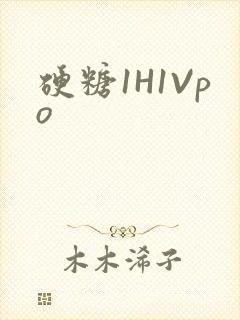 硬糖1H1Vpo