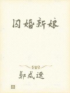 囚婚新娘