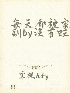 每天都被家主教训by没有蛀牙的