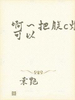 啊~把朕c烂都可以