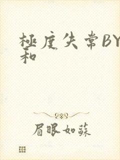 极度失常BY姜和