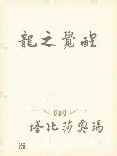 龙之觉醒