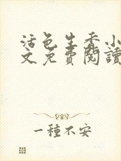 活色生香小说全文免费阅读