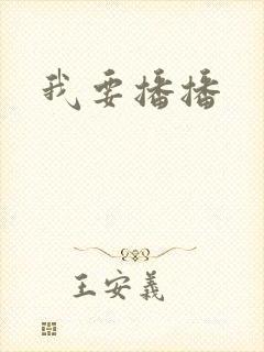 我要播播