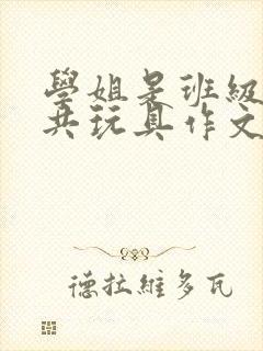 学姐是班级的公共玩具作文