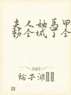 夫人她马甲又轰动全城了全文免费阅读封面