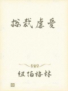 总裁虐爱