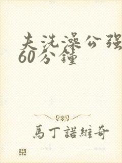 夫洗澡公强我了60分钟封面