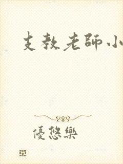支教老师小说