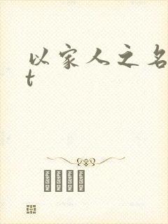 以家人之名txt
