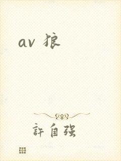 av 狼