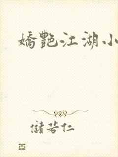 娇艳江湖小说