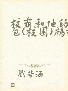校霸和他的小哭包(校园)鹧鸪哨!
