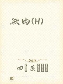 欲肉(H)