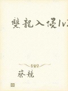 双龙入侵1v2