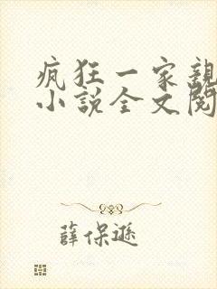 疯狂一家亲陈雪小说全文阅读