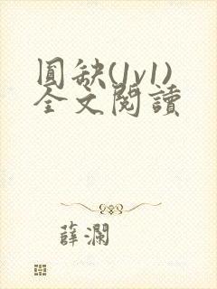 圆缺(1v1)全文阅读