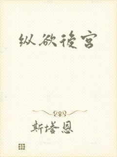 纵欲后宫