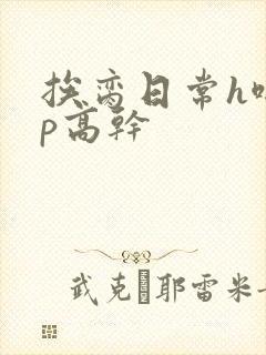 挨脔日常h啪np高干