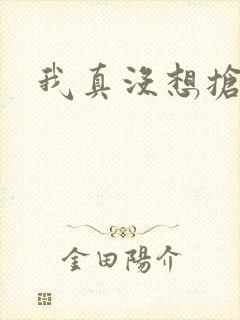 我真没想抢男主