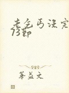 老乞丐没完没了73节封面
